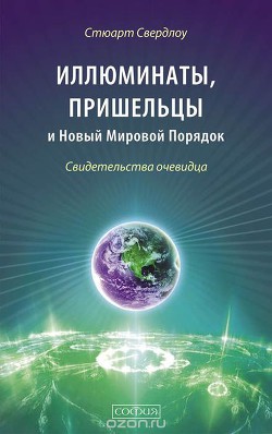 Иллюминаты, пришельцы и Новый Мировой Порядок. Свидетельства очевидца