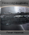 Невозвращенец. Дилогия (СИ)