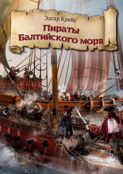 Пираты Балтийского моря. Третья книга (СИ)
