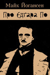 Про Едґара По