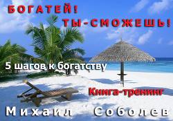 Богатей! Ты – сможешь! 5 шагов на пути к богатству