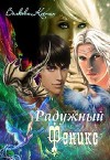 Радужный Феникс (СИ)