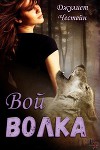 Вой волка (ЛП)