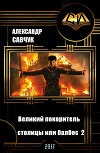 Великий покоритель столицы или балбес 2 (СИ)