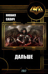 Дальше. Книга 2 (СИ)