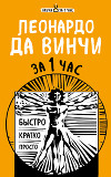 Леонардо да Винчи за 1 час