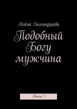 Подобный Богу мужчина. Книга 1