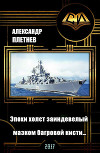 Эпохи холст заиндевелый - мазком багровой кисти… (СИ)