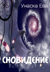 Сновидение (СИ)