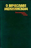 О Вячеславе Менжинском<br/>Воспоминания, очерки, статьи