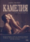Камелия (СИ)