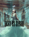 Окна на запад (СИ)