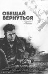 Обещай вернуться (СИ)