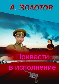 Привести в исполнение (СИ)