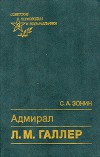 Адмирал Л. М. Галлер<br/>Жизнь и флотоводческая деятельность