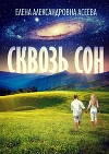 Сквозь сон (СИ)