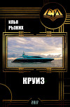 Круиз (СИ)