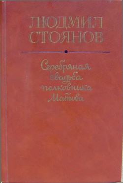 Серебряная свадьба полковника Матова (сборник)