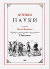 Мученики науки