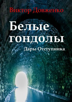 Белые гондолы. Дары Отступника (СИ)