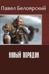 Новый порядок (СИ)