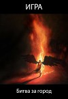 Игра. Битва за город (СИ)
