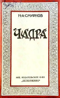 Чадра<br/>Происхождение покрывала у мусульманской женщины и борьба с ним