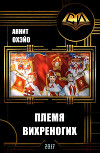 Племя вихреногих (СИ)