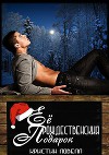 Её рождественский подарок (ЛП)