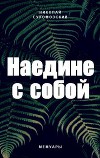 Наедине с собой (СИ)