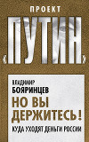 Но вы держитесь! Куда уходят деньги России