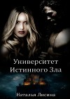 Университет Истинного Зла 2 (СИ)
