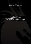 Наследие черного дракона
