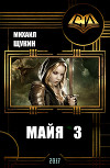 Майя 3 (СИ)