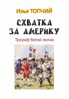 Схватка за Америку. Триумф белой лилии (СИ)