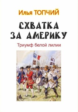 Схватка за Америку. Триумф белой лилии (СИ)