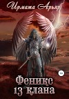 Феникс Тринадцатого клана (СИ)