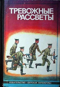 Тревожные рассветы