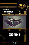 Охотник (СИ)