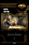 Дети Ночи. вторая часть (СИ)