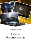Семья безопасности (СИ)