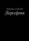 Персефона (СИ)