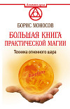 Большая книга практической магии. Техника огненного шара. Фаерболл