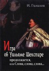 Игра об Уильяме Шекспире продолжается, или Слова, слова, слова...