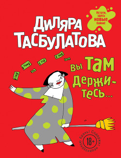 Вы там держитесь…