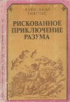 Рискованное приключение разума (Очерки идеи развития)