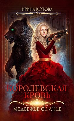 Книга "Королевская Кровь. Медвежье Солнце" - Котова Ирина - Читать.