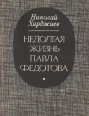 Недолгая жизнь Павла Федотова: Повесть