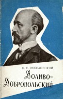 Доливо-Добровольский (1862-1919)