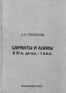 Сарматы и аланы в IV в. до н.э. - I в. н.э.